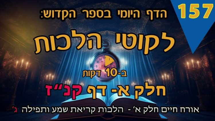 ליקוטי הלכות- חלק א דף קנז