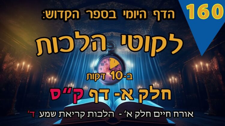 ליקוטי הלכות- חלק א דף קס