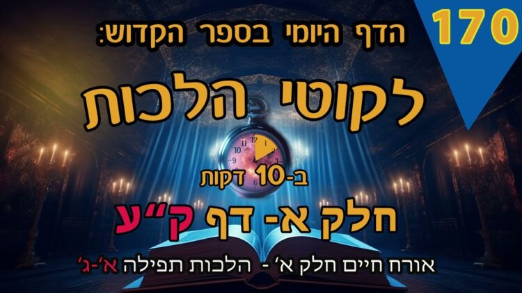 ליקוטי הלכות- חלק א דף קע