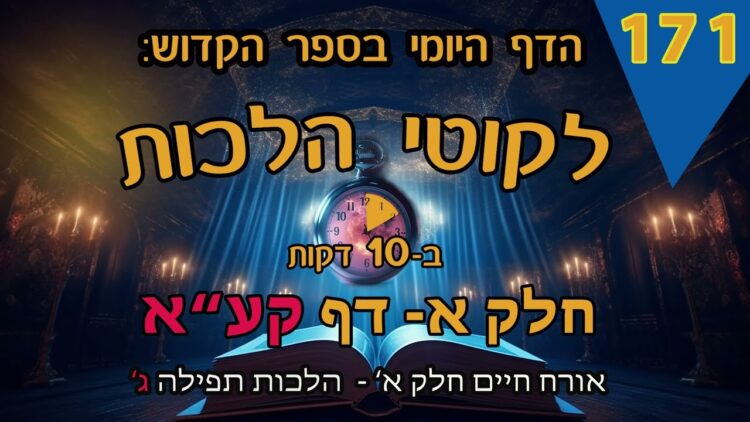 ליקוטי הלכות- חלק א דף קעא