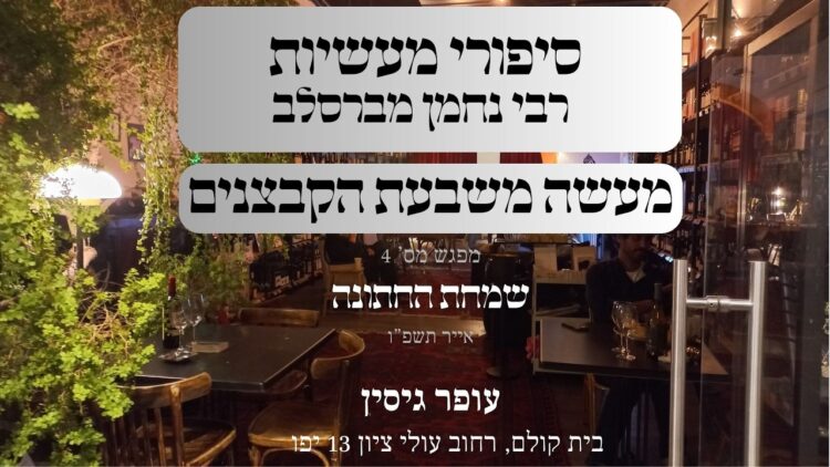 מעשה משבעת הקבצנים | 04 שמחת החתונה | עופר גיסין