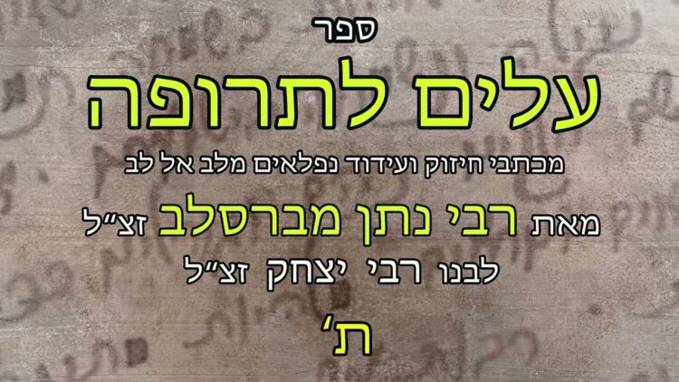 עלים לתרופה מכתב ת