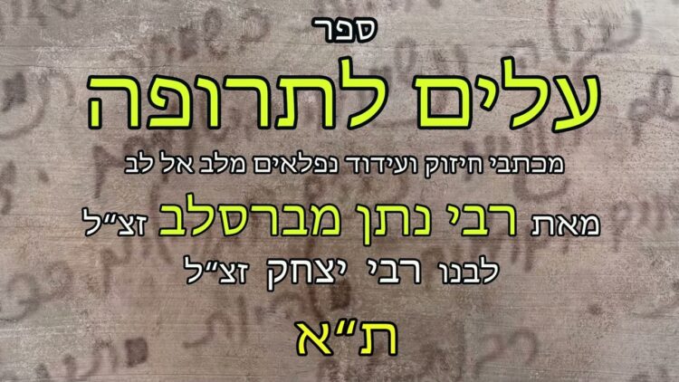 עלים לתרופה מכתב תא