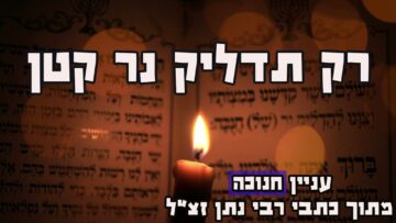 ענין חנוכה