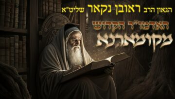 הגאון הרב ראובן נקאר שליט"א || האדמו״ר הקדוש מקומארנא