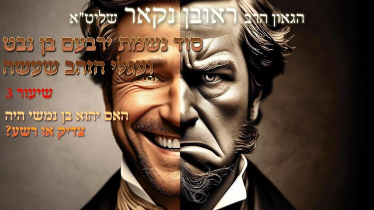 הגאון הרב ראובן נקאר שליט"א || סוד נשמת ירבעם בן