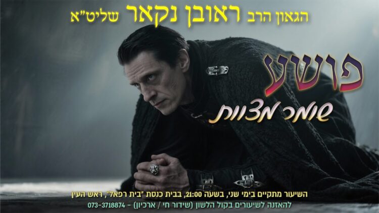 הגאון הרב ראובן נקאר שליט"א || פושע שומר מצוות
