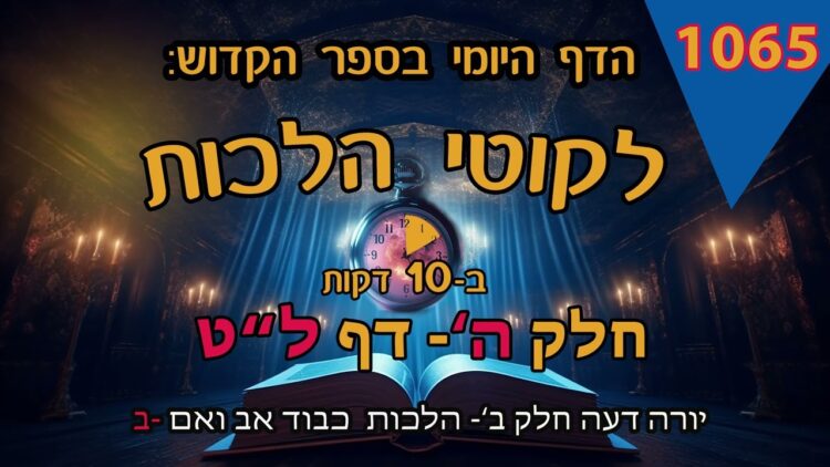 ליקוטי הלכות- חלק ה דף לט