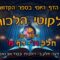 ליקוטי הלכות- חלק ה דף מ