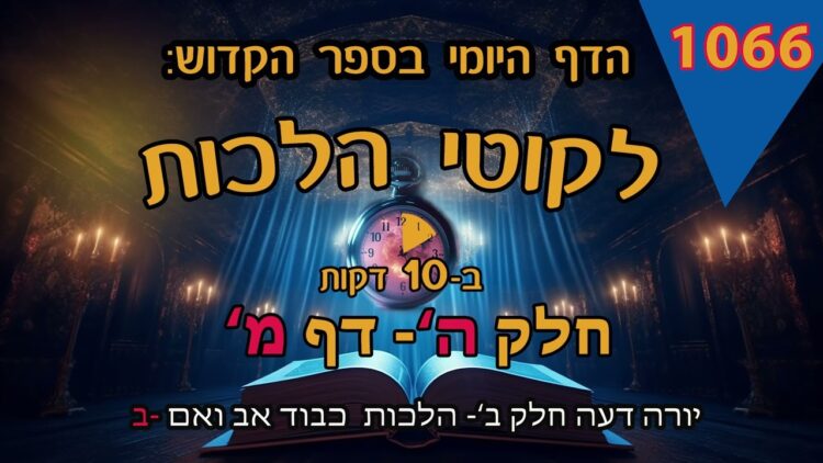 ליקוטי הלכות- חלק ה דף מ