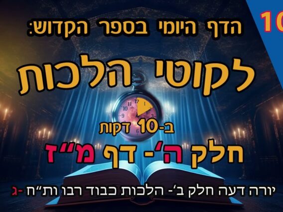 ליקוטי הלכות- חלק ה דף מז