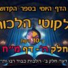 ליקוטי הלכות- חלק ה דף מח