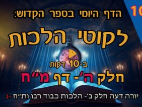 ליקוטי הלכות- חלק ה דף מח