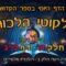 ליקוטי הלכות- חלק ה דף נג