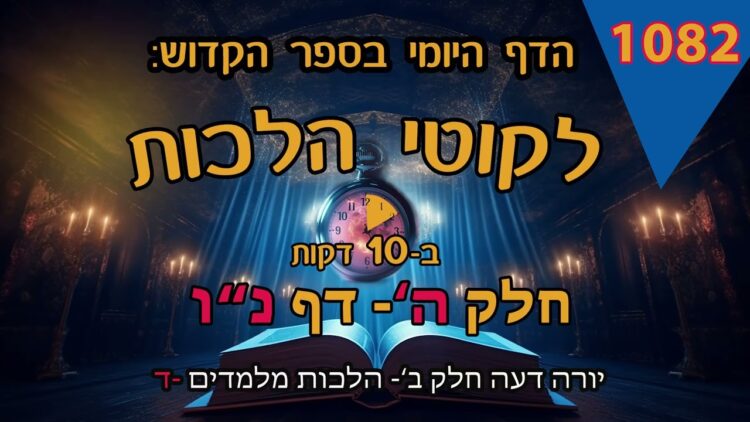 ליקוטי הלכות- חלק ה דף נו