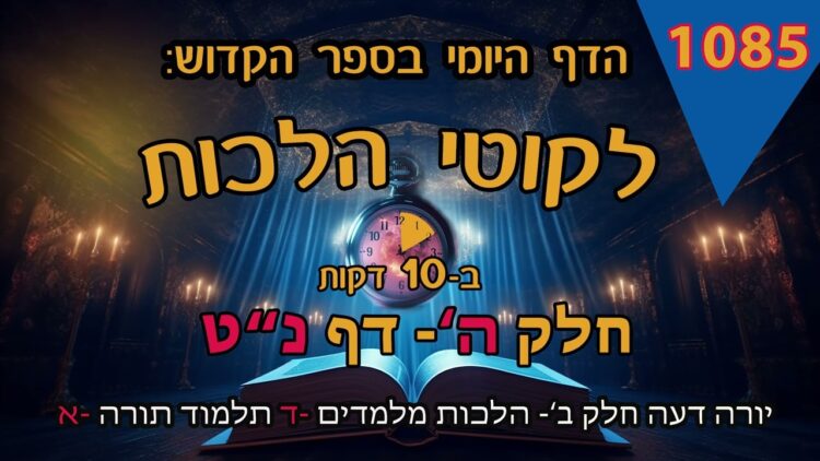 ליקוטי הלכות- חלק ה דף נט