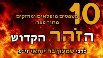 משפטים מחזקים ומאירים מתוך ספר הזהר הקדוש