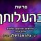 פרשת בהעלותך
