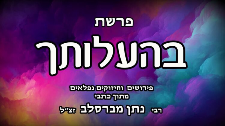 פרשת בהעלותך
