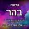 פרשת בהר