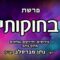 פרשת בחוקותי