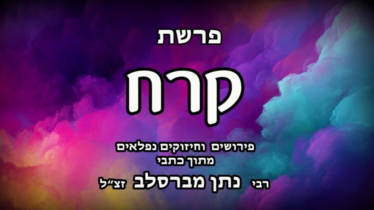 פרשת קרח