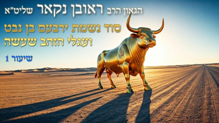 הגאון הרב ראובן נקאר שליט"א || סוד נשמת ירבעם בן