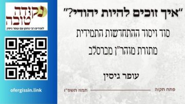 איך זוכים להיות יהודי | התחדשות | עופר גיסין |