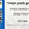 איך זוכים להיות יהודי | התחדשות | עופר גיסין |