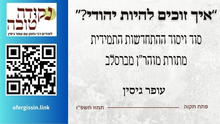 איך זוכים להיות יהודי | התחדשות | עופר גיסין |