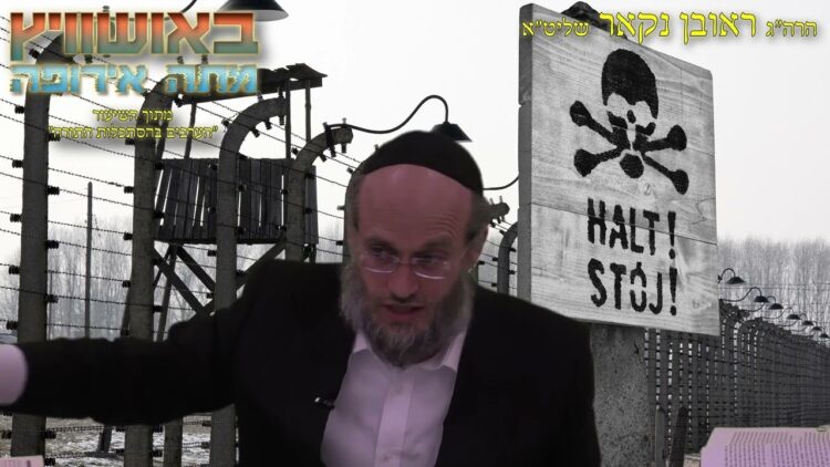 הגאון הרב ראובן נקאר שליט"א || באושוויץ מתה אירופה! (יום