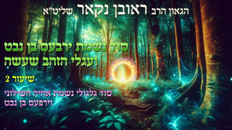 הגאון הרב ראובן נקאר שליט"א || סוד נשמת ירבעם בן
