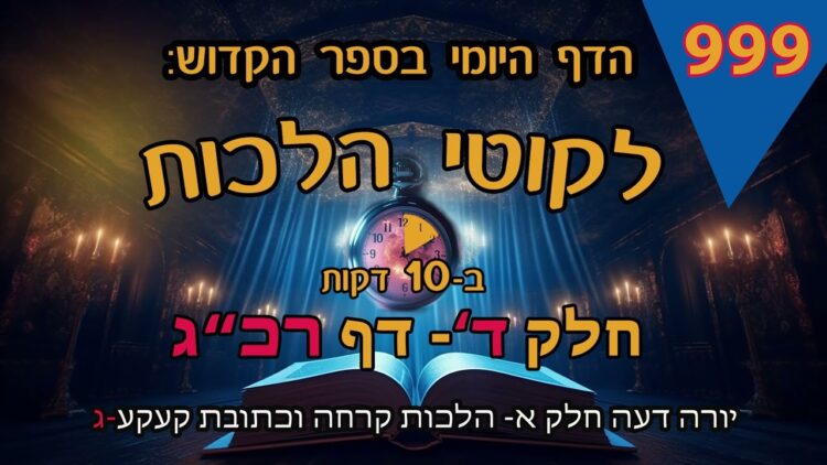 ליקוטי הלכות- חלק ד דף רכג