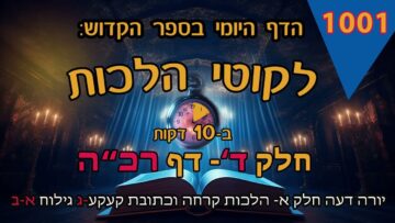 ליקוטי הלכות- חלק ד דף רכה