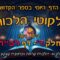 ליקוטי הלכות- חלק ד דף רכה