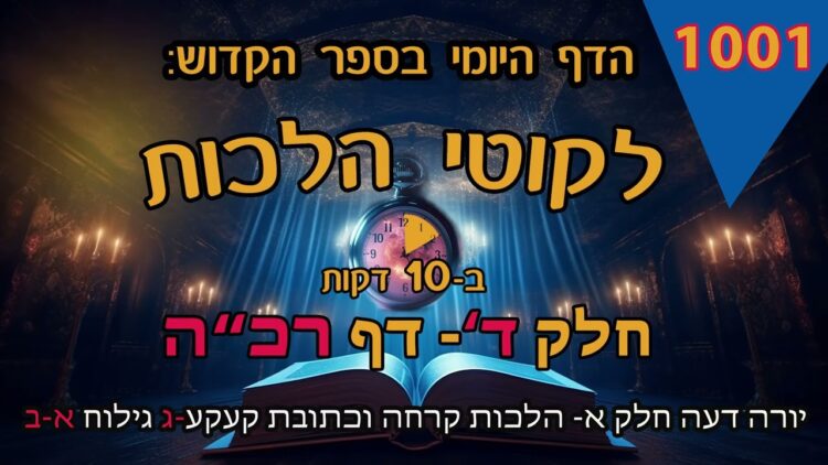 ליקוטי הלכות- חלק ד דף רכה
