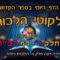 ליקוטי הלכות- חלק ד דף רכו