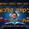 ליקוטי הלכות- חלק ד דף רכח