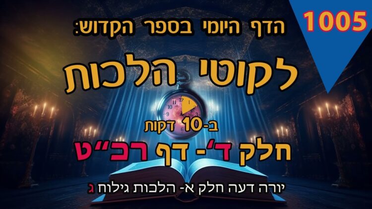 ליקוטי הלכות- חלק ד דף רכט