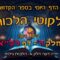 ליקוטי הלכות- חלק ד דף רלא