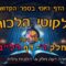 ליקוטי הלכות- חלק ד דף רלב