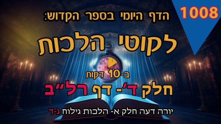 ליקוטי הלכות- חלק ד דף רלב