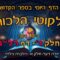 ליקוטי הלכות- חלק ד דף רלג