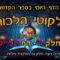 ליקוטי הלכות- חלק ד דף רלט