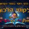 ליקוטי הלכות- חלק ד דף רמא