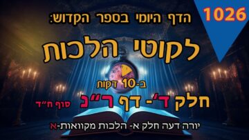 ליקוטי הלכות- חלק ד דף רנ