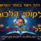 ליקוטי הלכות- חלק ד דף רנ