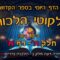 ליקוטי הלכות- חלק ה דף א