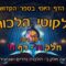ליקוטי הלכות- חלק ה דף ח