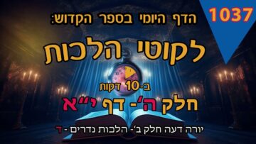 ליקוטי הלכות- חלק ה דף יא